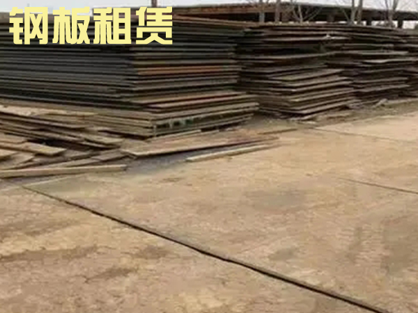 鋼板租賃廠家